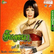 จินตหรา พูนลาภ - อยู่ข้างเธอเสมอ (ชุด2) VCD1528-web